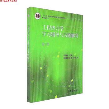 【正版书】 工程热力学学习辅导与习题解答-第三版 童钧耕,荡云良,叶强 编 高等教育出版社