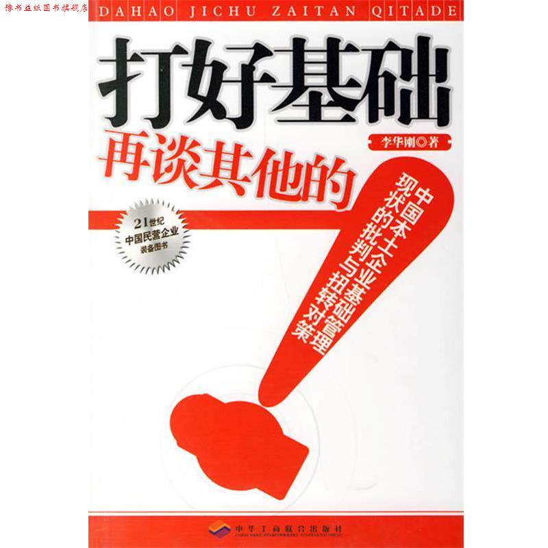 【正版书】 打好基础再谈其他的:中国本土企业基础管理现状的批判与扭转对策 李华刚 著 中华工商联合出版社