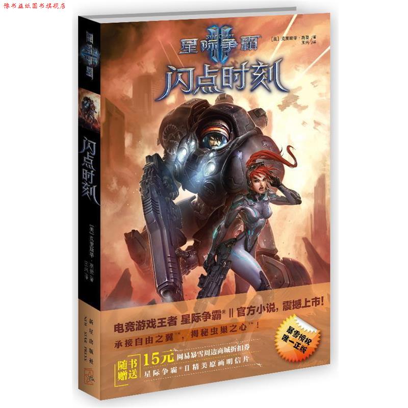 【正版书】 星际争霸Ⅱ:闪点时刻 (美),克里斯蒂·高登 著,王兴 译 新星出版社