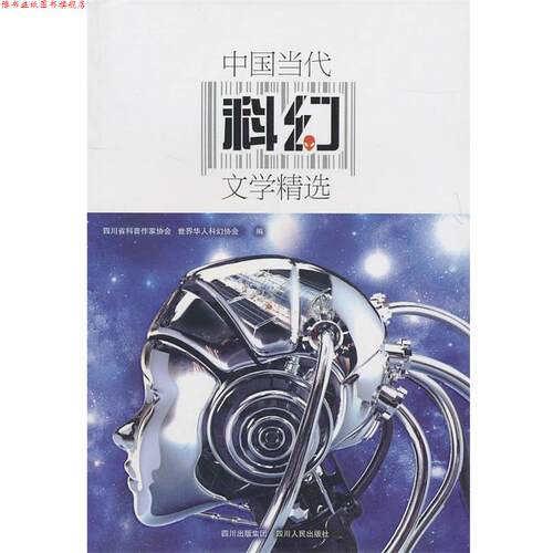 【正版书】 中国当代科幻文学精选 四川省科普作家协会,世界华人科幻协会　编 四川人民出版社