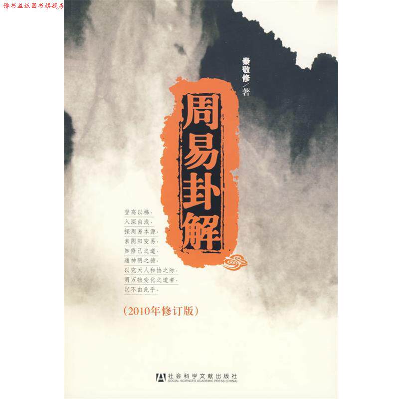 【正版书】 周易卦解 秦敬修 著 社会科学文献出版社