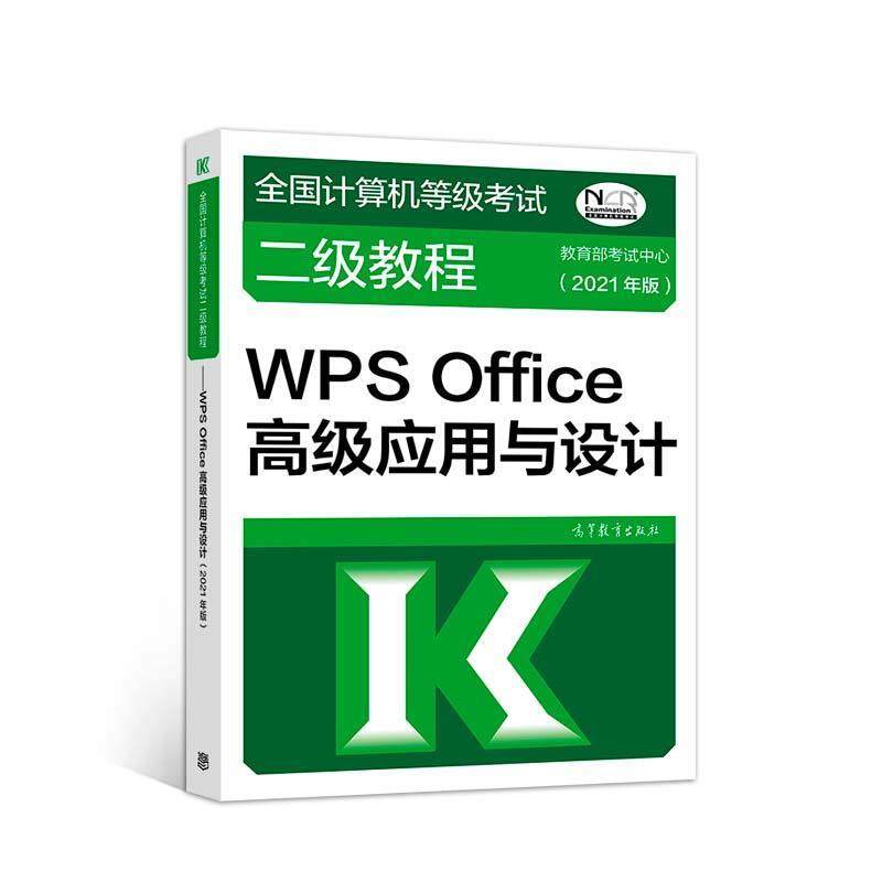 【正版书】 全国计算机等级考试二级教程.WPSOffice应用与设计:2021年版 考试中心 高等教育出版社