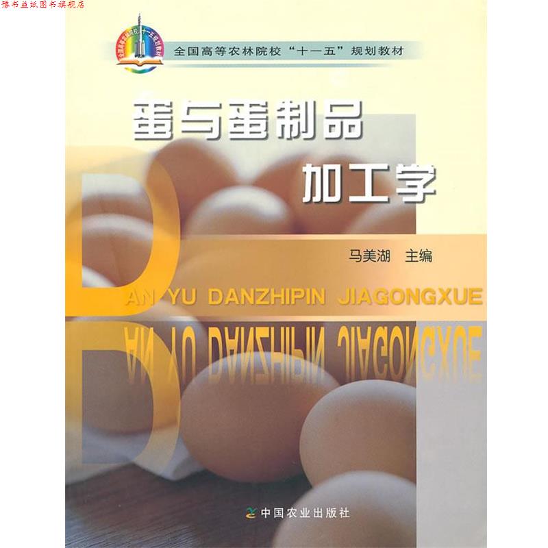 【正版书】 蛋与蛋制品加工学 马美湖 主编 中国农业出版社