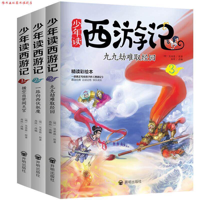 【正版书】 少年读西游记 (明)吴承恩,高欣改 开明出版社