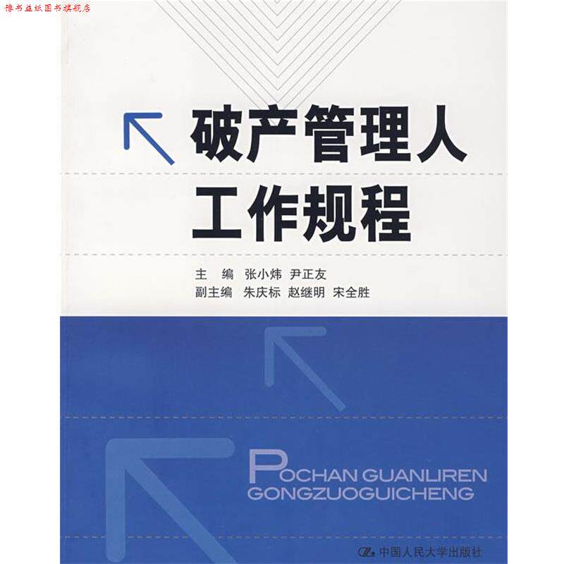 【正版书】 破产管理人工作规程 张小炜,尹正友 主编 中国人民大学出版社