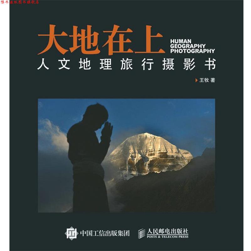【正版书】 大地在上:人文地理旅行摄影书 王牧 人民邮电出版社