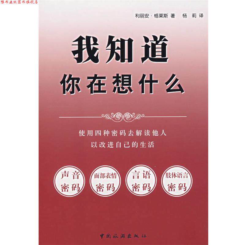 【正版书】 我知道你在想什么 (美)格拉斯 著,杨莉 译 中国旅游出版社
