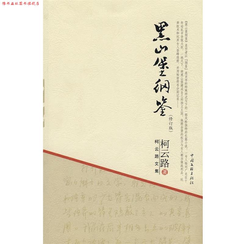 【正版书】 柯云路文集-黑山堡纲鉴 柯云路 著 中国文联出版社