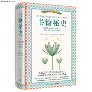 【正版书】 书 籍秘史 [西班牙]伊莲内·巴列霍（IreneVallejo）著,李静 译 湖南文艺出版社