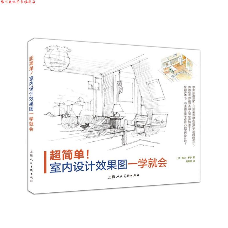 【正版书】 超简单！室内设计效果图一学就会-W [法]吉尔罗宁著 , 刘秉琨译 上海人民美术出版社