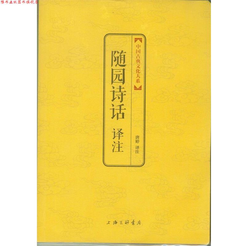 【正版书】 中国古典文化大系 第七辑：随园诗话译注 [清]袁枚,唐婷注 上海三联书店