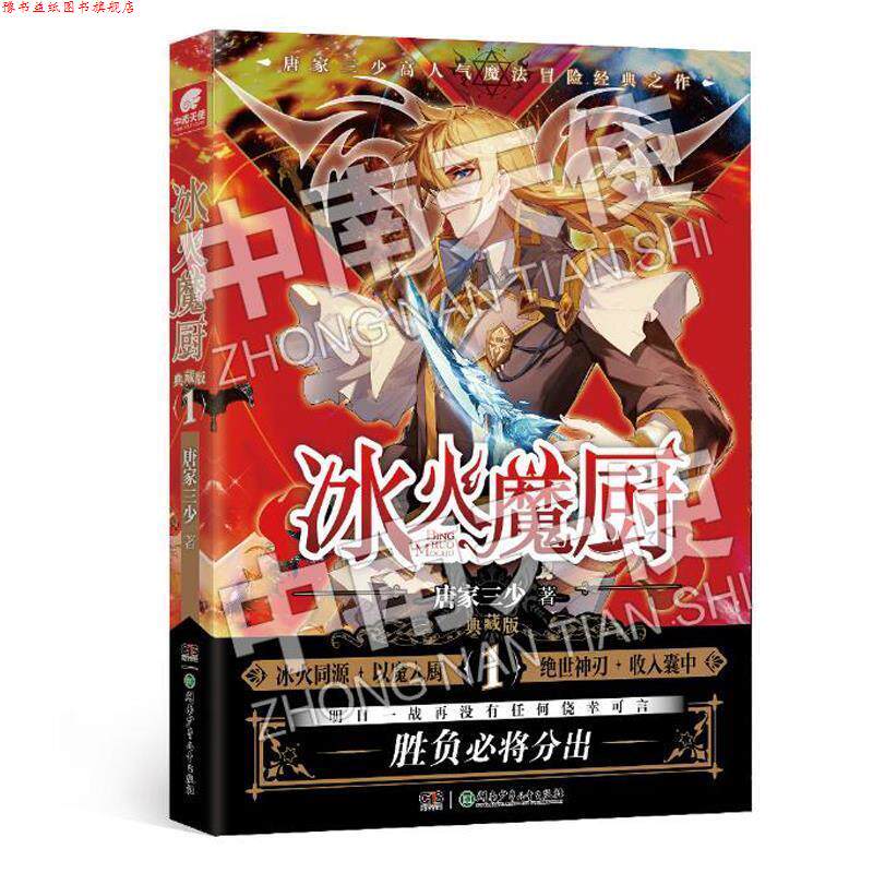 【正版书】 冰火魔厨 典藏版1 唐家三少 湖南少年儿童出版社