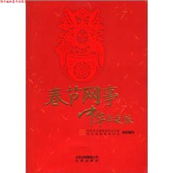 【正版书】 春节往事 中华年夜饭 北京市互联网信息办公室,北京网络媒体协会 编 北京出版集团公司,北京出版社