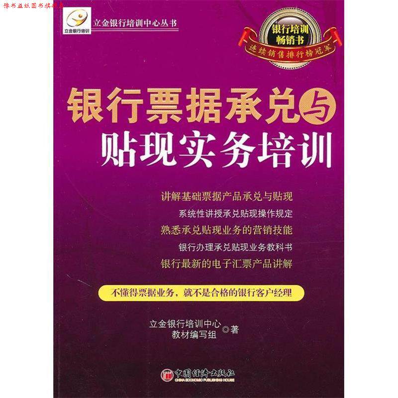 【正版书】 银行票据承兑与贴现实务培训 立金银行培训中心教材编写组 中国经济出版社