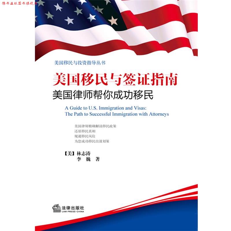 【正版书】 美国移民与签证指南-美国律师帮你成功移民 林志涛,李巍 著 法律出版社