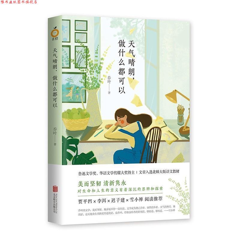 【正版书】 天气晴朗,做什么都可以 乔叶 著 北京联合出版公司出版社