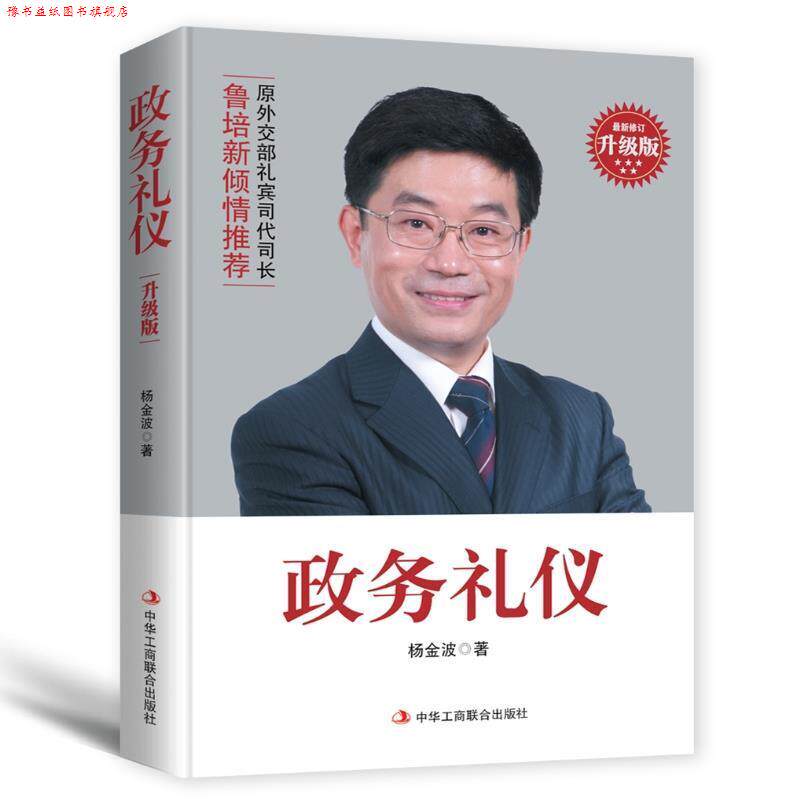 【正版书】 政务礼仪 杨金波 中华工商联合出版社