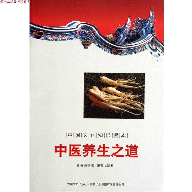 【正版书】 中国传统中医史话:中医养生之道 刘迎辉 著,金开诚 编 吉林文史出版社,吉林出版集团有限责任公司