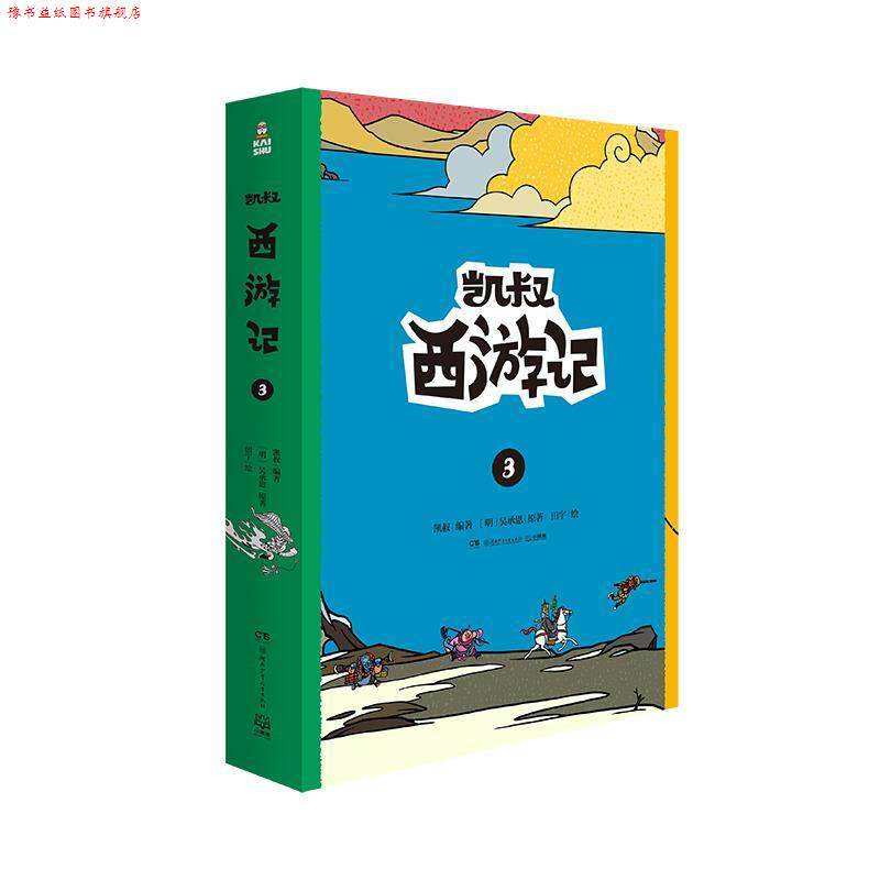 【正版书】 凯叔西游记3 凯叔改 编,田宇 绘,吴承恩 著 湖南少年儿童出版社