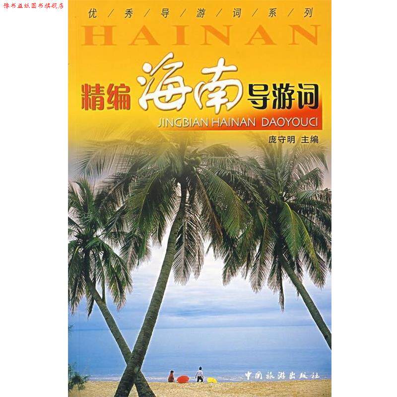 【正版书】 精编海南导游词 庞守明 编 中国旅游出版社
