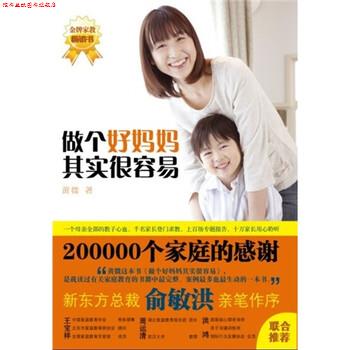 【正版书】 做个好妈妈其实很容易 黄微 著 九州出版社
