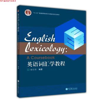 【正版书】 英语词汇学教程 杨信彰 高等教育出版社