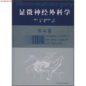 【正版书】 显微神经外科学 [瑞士] M·G·亚萨吉尔 等 著,凌锋主 译 中国科学技术出版社
