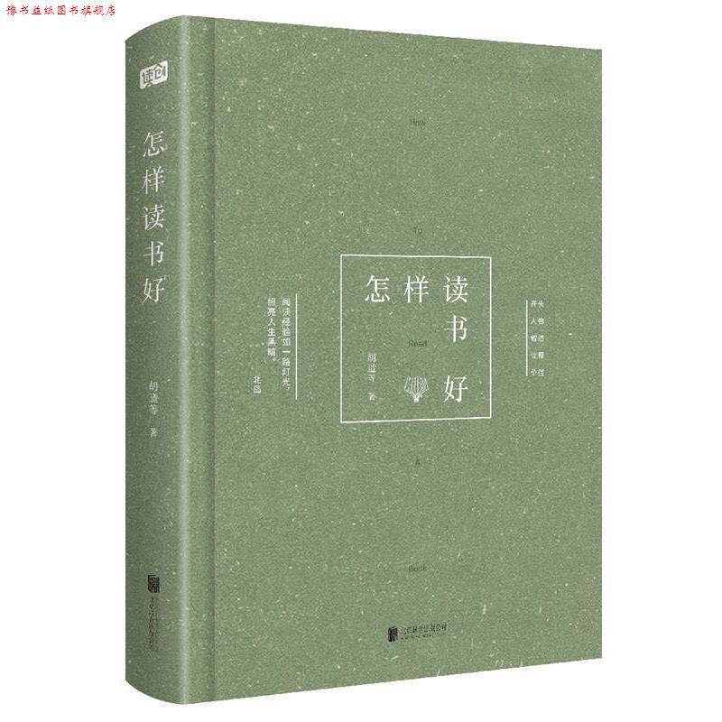 【正版书】 怎样读书好 胡适 等 北京联合出版有限公司