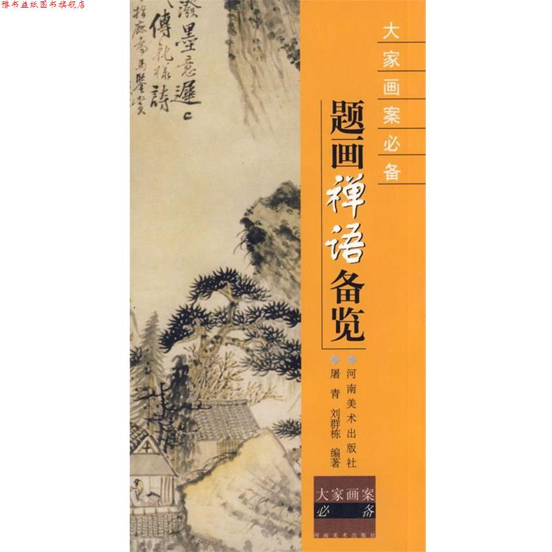 【正版书】 题画禅语备览--大家画案 屠青,刘群栋　编著 河南美术出版社