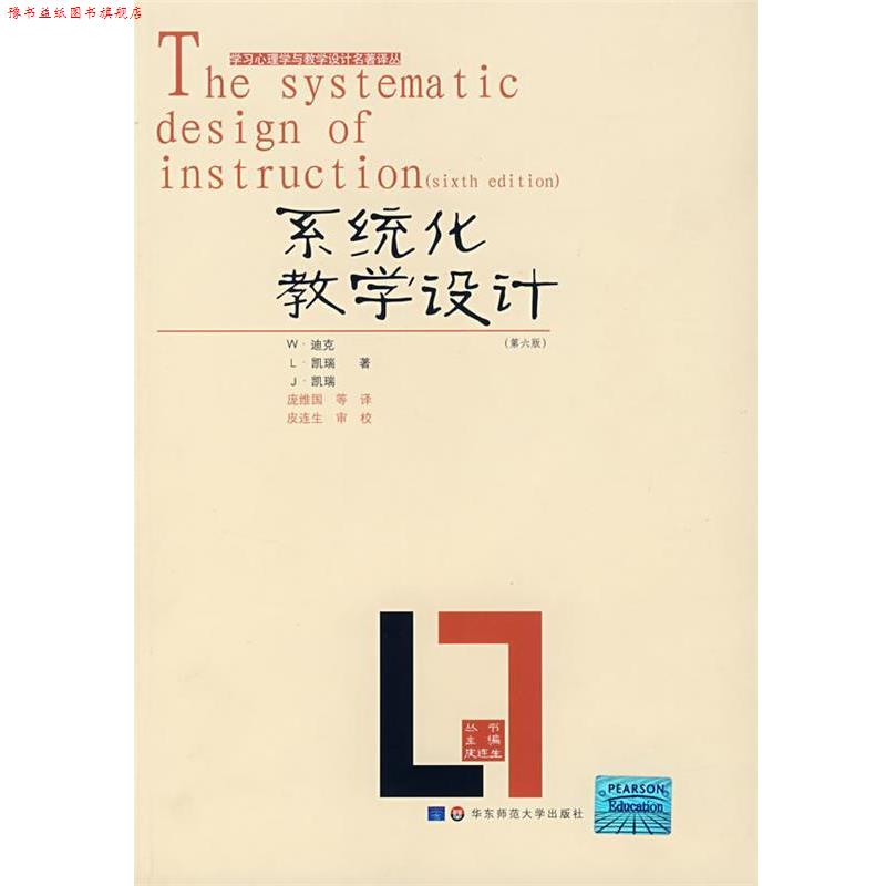【正版书】 系统化教学设计 (美)W·迪克 等著,庞维国 译 华东师范大学出版社
