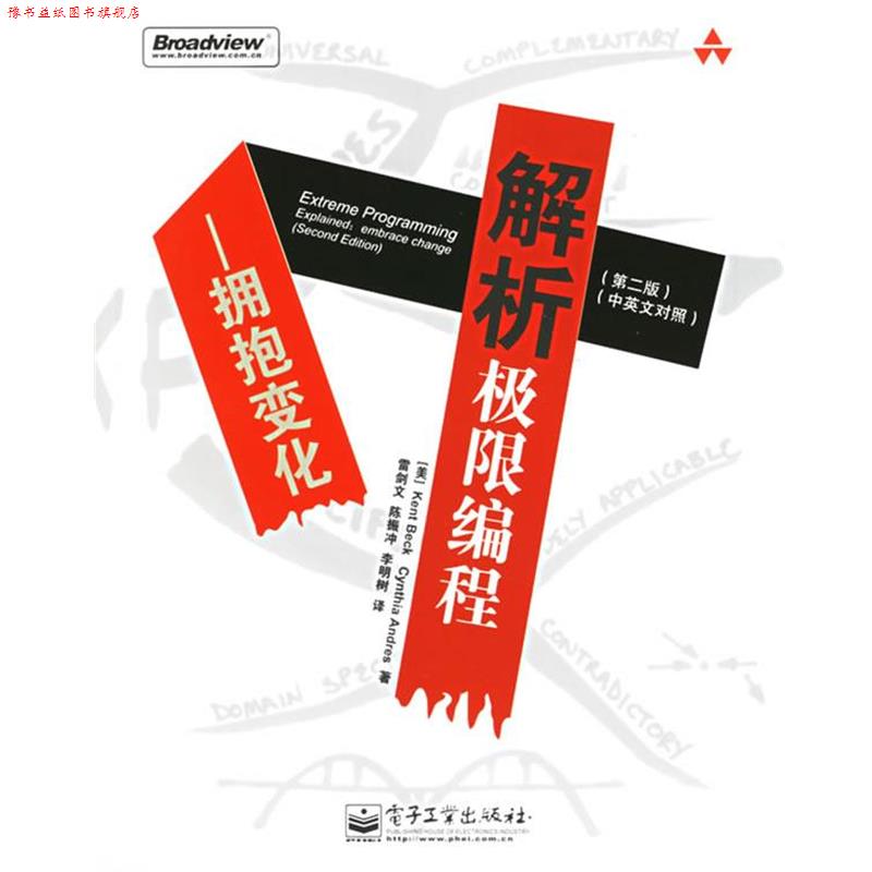 【正版书】 解析极限编程：拥抱变化 （美）贝克　著,雷剑文,陈振冲,李明树　译 电子工业出版社