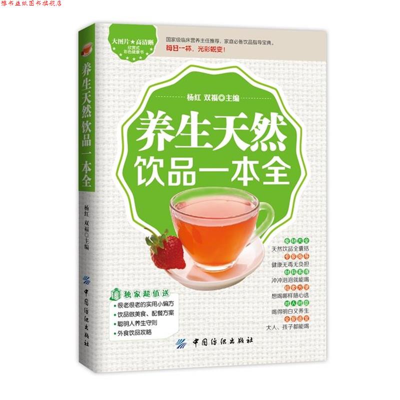 【正版书】 养生天然饮品一本全 杨红,双福　主编 中国纺织出版社