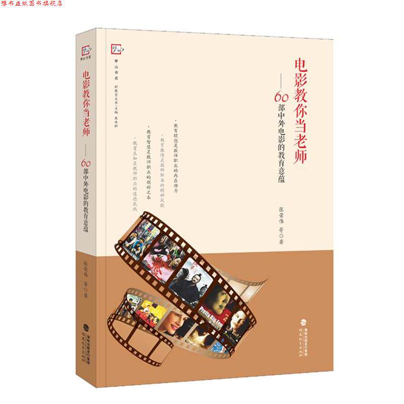 【正版书】 电影教你当老师--60部中外电影的教育意蕴 张荣伟 福建教育出版社