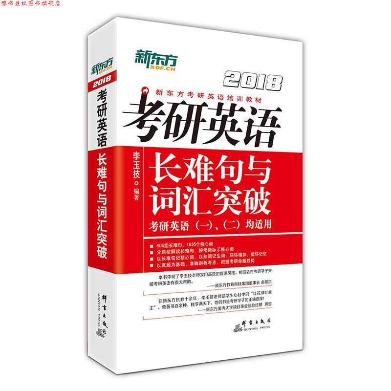 【正版书】 考研英语长难句与词汇突破 李玉技 群言出版社