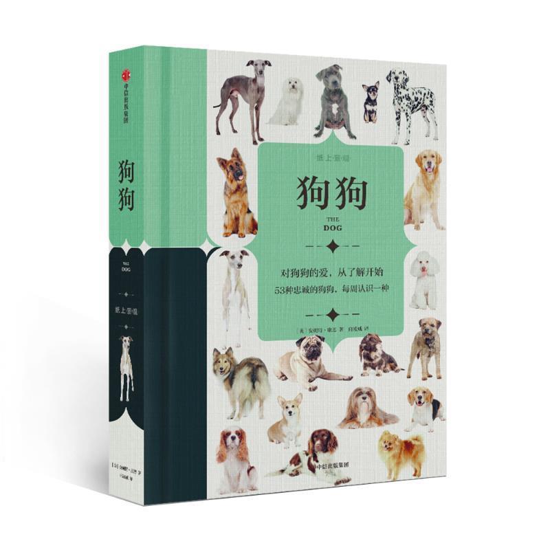 【正版书】 纸上景观：狗狗 安妮特·康恩 中信出版社