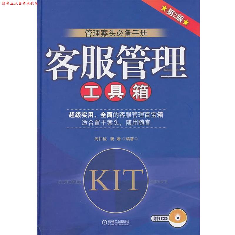 【正版书】 客服管理工具箱 周仁钺龚嫱 机械工业出版社