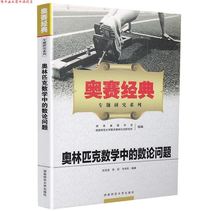 【正版书】 奥赛经典·专题研究系列-奥林匹克数学中的数论问题 沈文选,张垚,冷岗松 等编著 湖南师范大学出版社