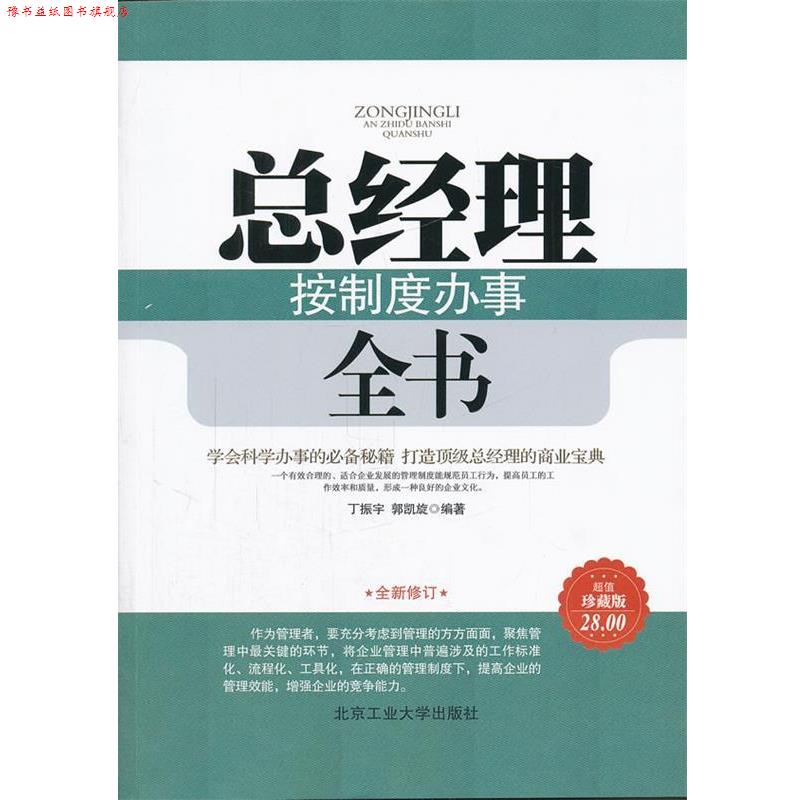 【正版书】 总经理按制度办事全书 丁振宇,郭凯旋 著 北京工业大学出版社