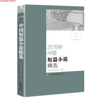 【正版书】 2019年中国短篇小说精选 中国作协创研部 编 长江文艺出版社