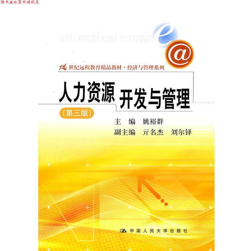 【正版书】 人类资源开发与管理 第三版 姚裕群 中国人民大学出版社
