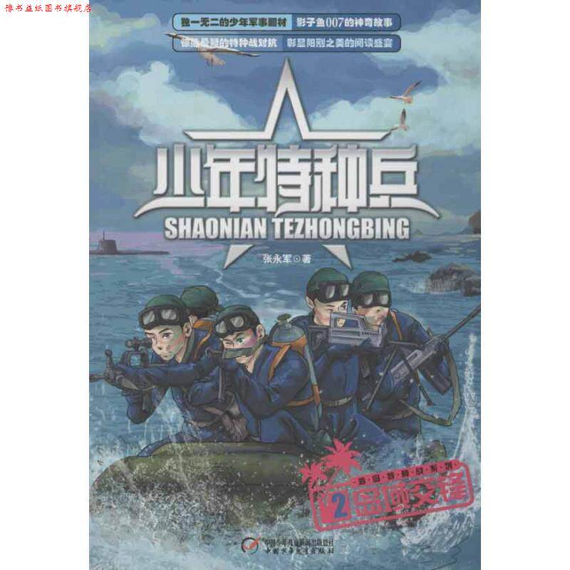 【正版书】 岛域交锋少年特种兵2 张永军 中国少年儿童出版社