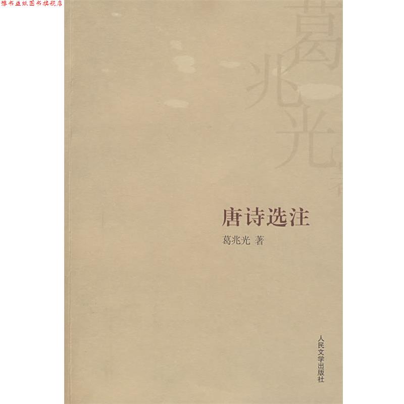 【正版书】 唐诗选注 葛兆光 著 人民文学出版社