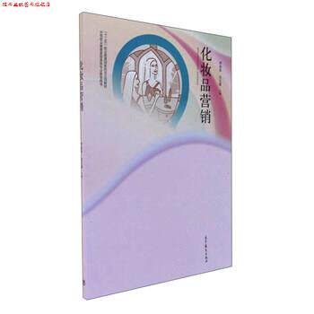 【正版书】 化妆品营销 中等职业教育美容美体专业教学用书 李金泉,肖玉霞 编 高等教育出版社