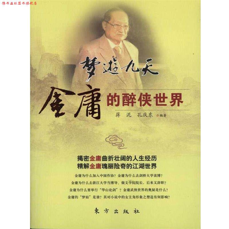 【正版书】 梦游九天--金庸的醉侠世界 蒋泥,孔庆东著 东方出版社