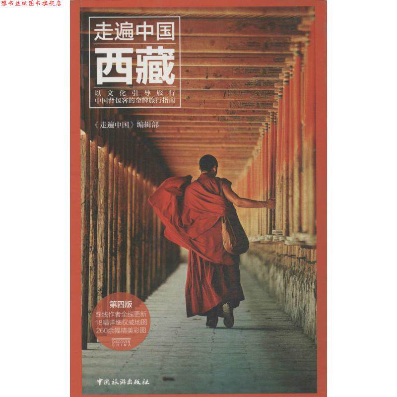 【正版书】 西藏走遍中国第四版 走遍中国编辑部 著 中国旅游出版社