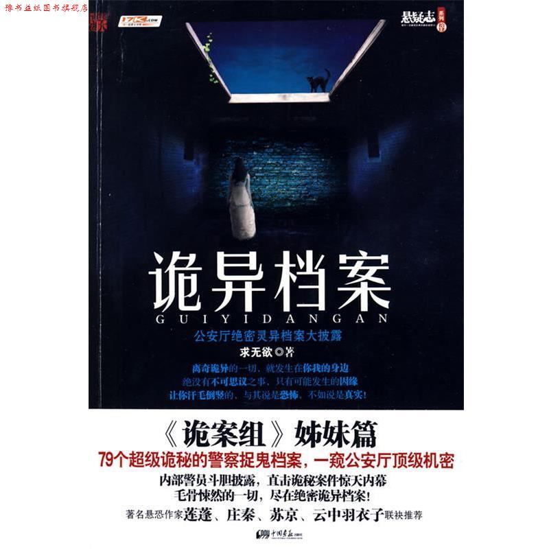 【正版书】 诡异档案 求无欲 中国画报出版社