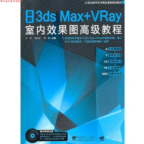 【正版书】 3ds max+vray室内效果图教程 于辉,周天娇,黄展　主编 中国青年出版社