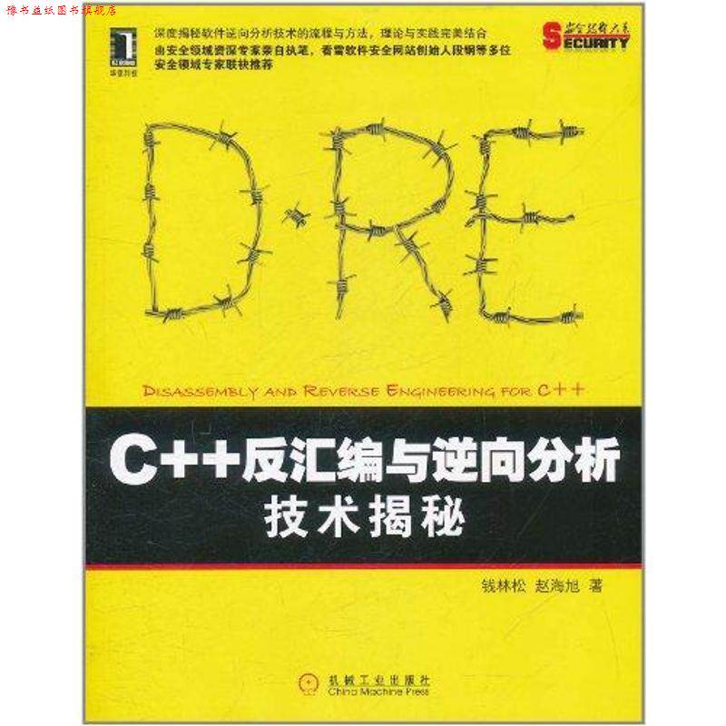 【正版书】 C++反汇编与逆向分析技术揭秘 钱林松, 赵海旭 机械工业出版社
