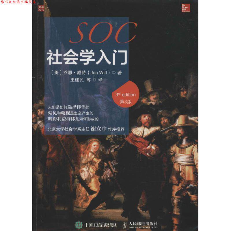 【正版书】 社会学入门 [美] 乔恩·威特（Jon Witt） 著,王建民 等 译 人民邮电出版社