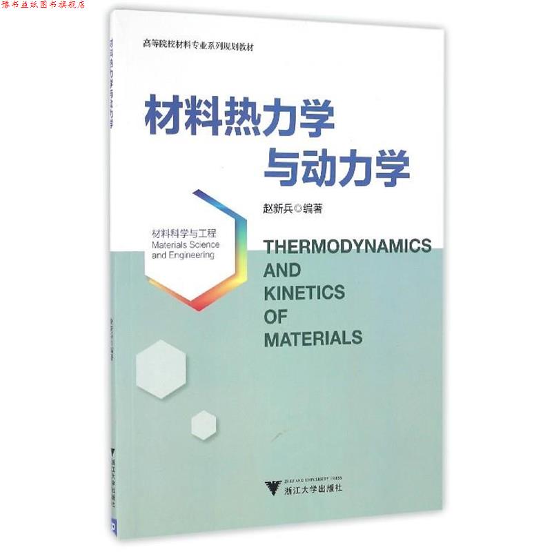 【正版书】 材料热力学与动力学 赵新兵 著 浙江大学出版社